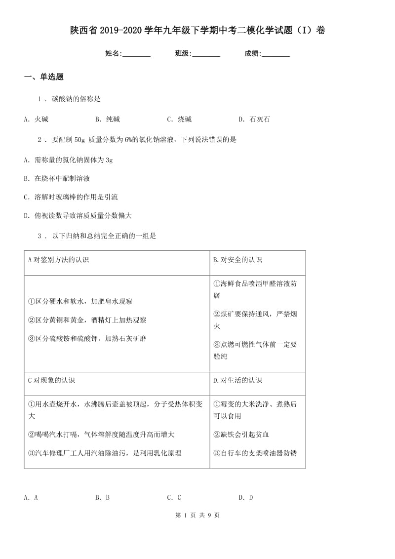 陕西省2019-2020学年九年级下学期中考二模化学试题（I）卷（练习）_第1页