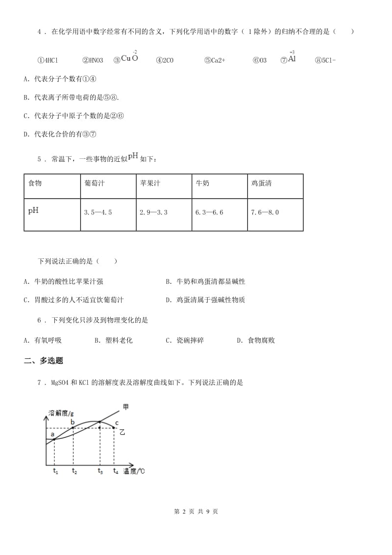 陕西省2019-2020学年九年级下学期中考二模化学试题（I）卷（练习）_第2页