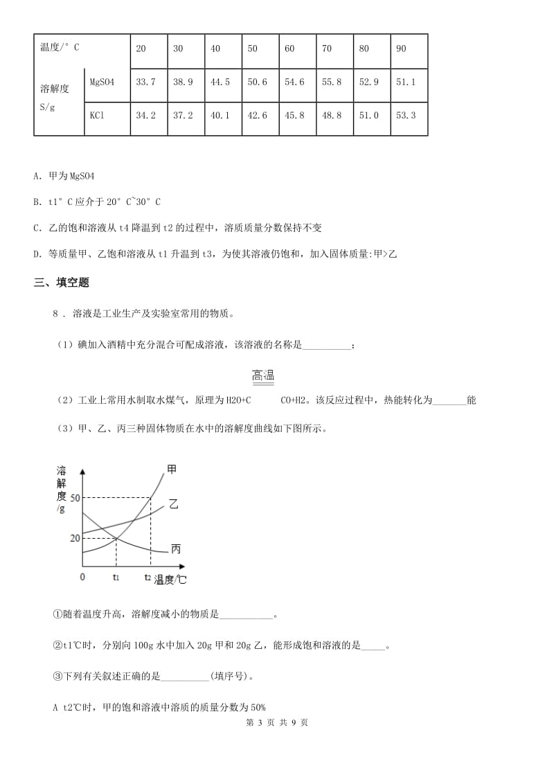 陕西省2019-2020学年九年级下学期中考二模化学试题（I）卷（练习）_第3页