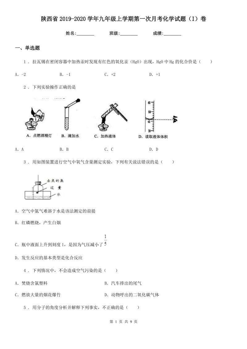 陕西省2019-2020学年九年级上学期第一次月考化学试题（I）卷_第1页