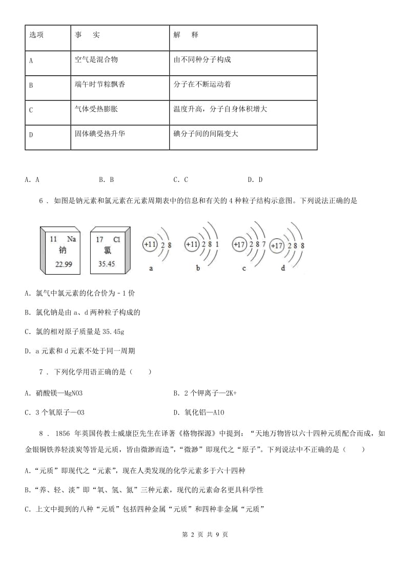 陕西省2019-2020学年九年级上学期第一次月考化学试题（I）卷_第2页