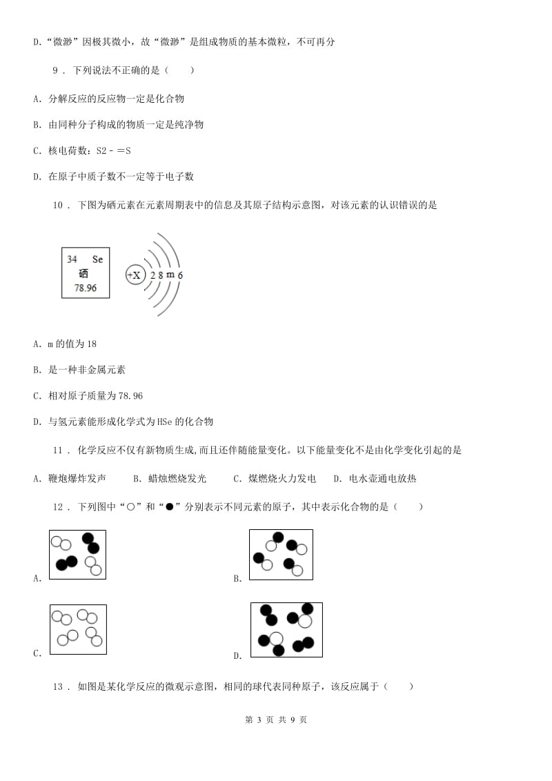 陕西省2019-2020学年九年级上学期第一次月考化学试题（I）卷_第3页