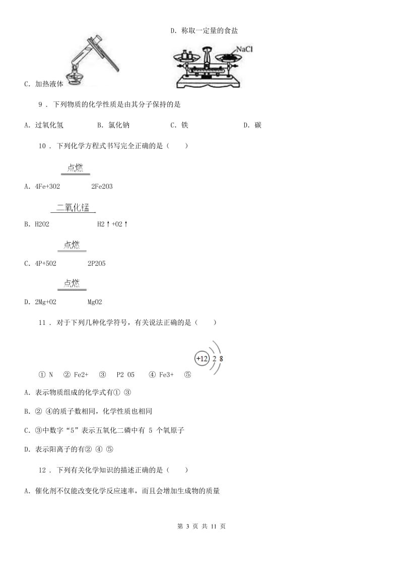 兰州市2019-2020学年九年级上学期12月月考化学试题C卷_第3页