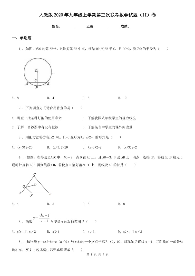 人教版2020年九年级上学期第三次联考数学试题（II）卷_第1页