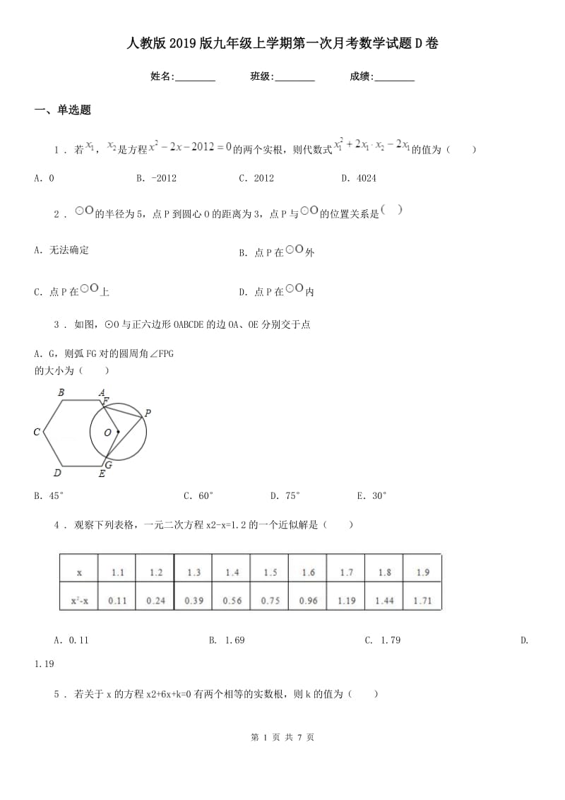 人教版2019版九年级上学期第一次月考数学试题D卷（练习）_第1页