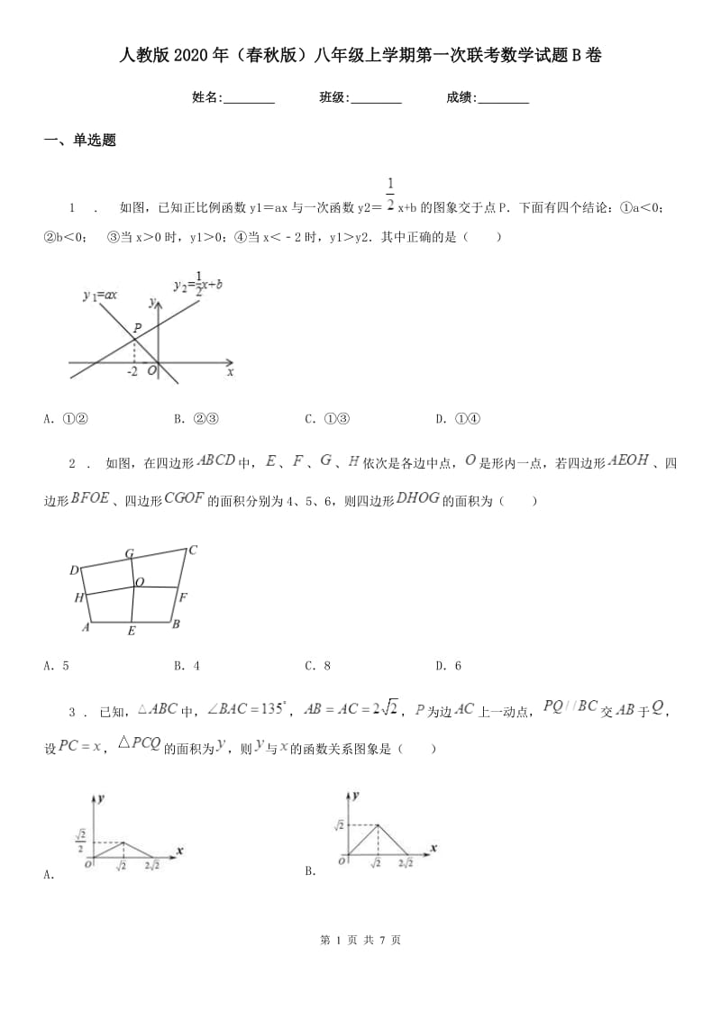 人教版2020年（春秋版）八年级上学期第一次联考数学试题B卷_第1页