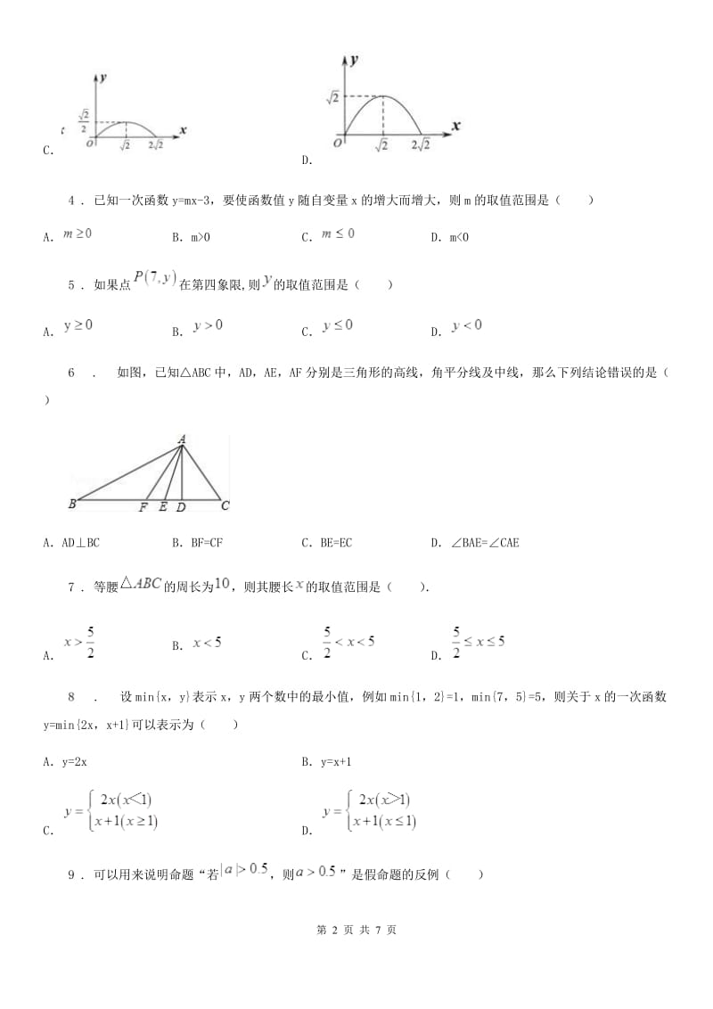 人教版2020年（春秋版）八年级上学期第一次联考数学试题B卷_第2页