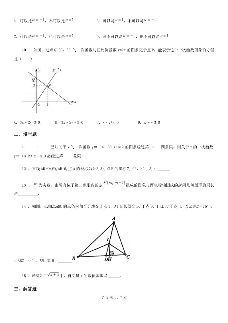 人教版2020年（春秋版）八年级上学期第一次联考数学试题B卷_第3页