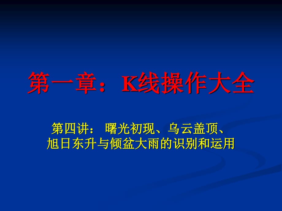 曙光初现、、旭日东升与倾盆大雨_第1页