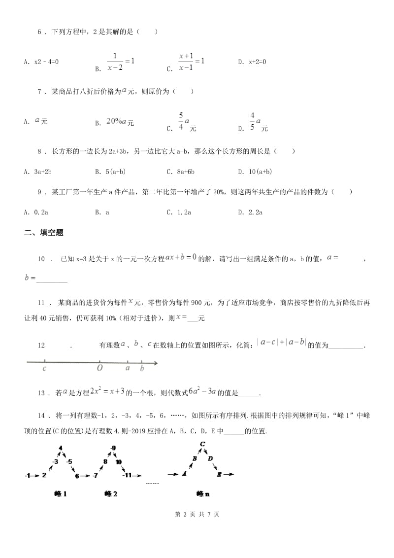 人教版2019-2020学年七年级上学期第三次月考数学试题C卷_第2页