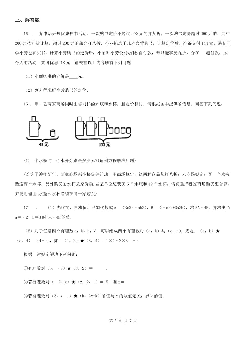 人教版2019-2020学年七年级上学期第三次月考数学试题C卷_第3页