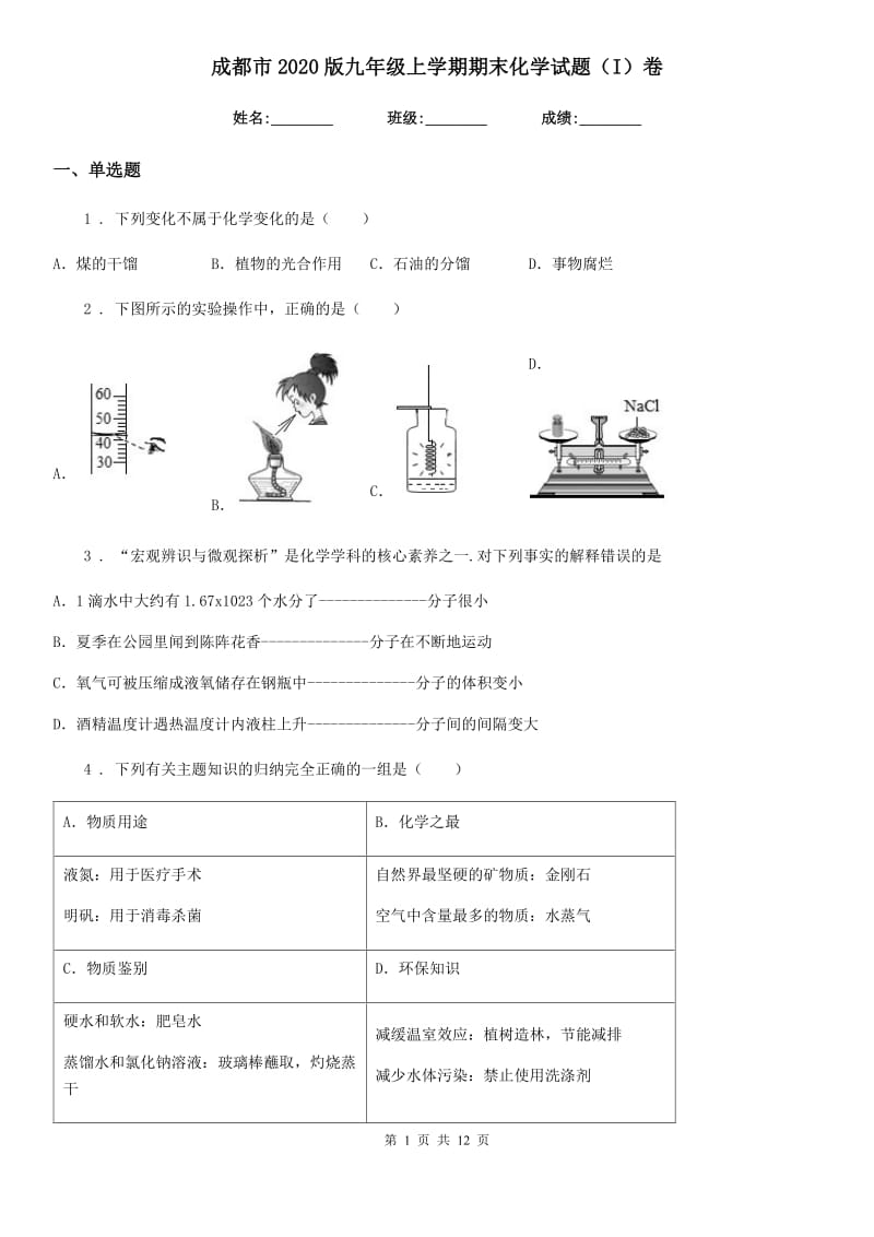 成都市2020版九年级上学期期末化学试题（I）卷_第1页