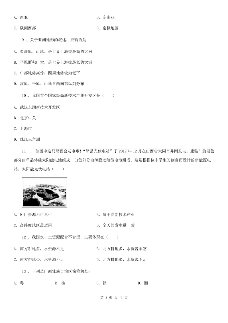 人教版2020年八年级下学期期中考试地理试题（I）卷_第3页