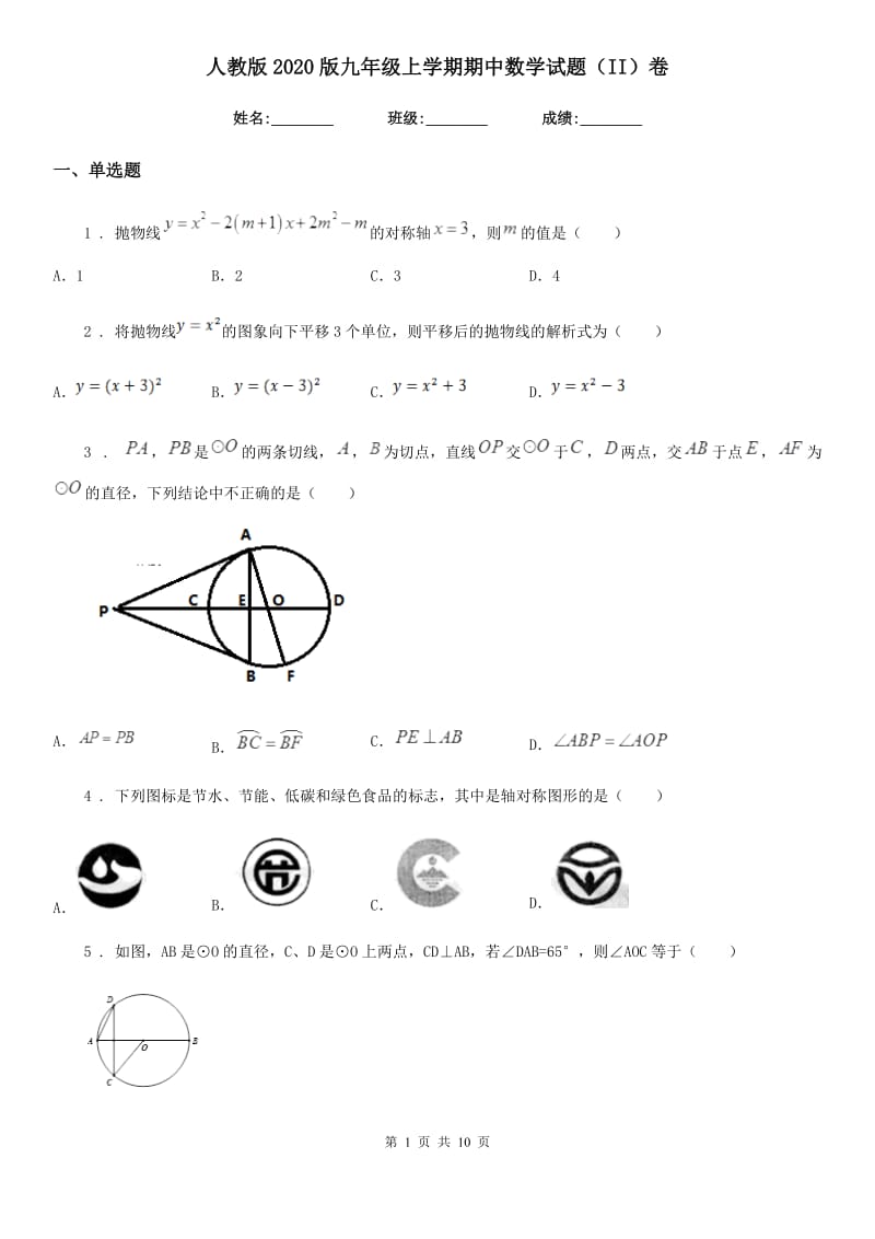 人教版2020版九年级上学期期中数学试题（II）卷（检测）_第1页