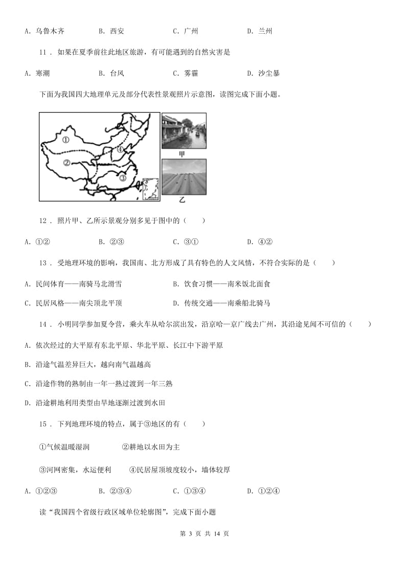 人教版2019年八年级（五四制）上学期期末模拟考试地理试题A卷_第3页