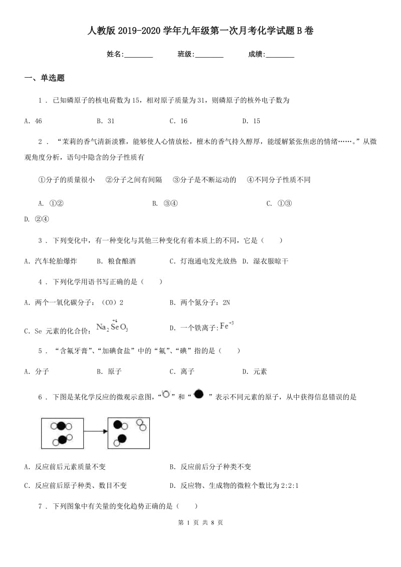 人教版2019-2020学年九年级第一次月考化学试题B卷（模拟）_第1页