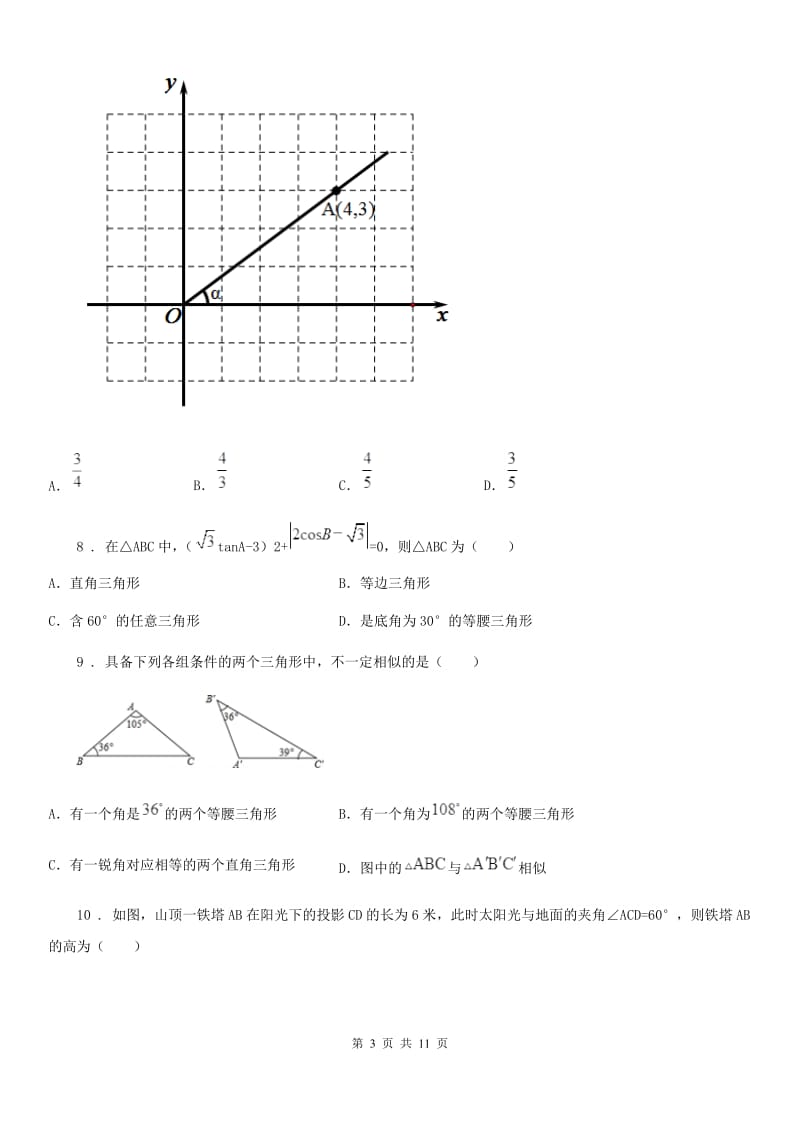 人教版2019-2020年度九年级上学期11月月考数学试题（I）卷（模拟）_第3页