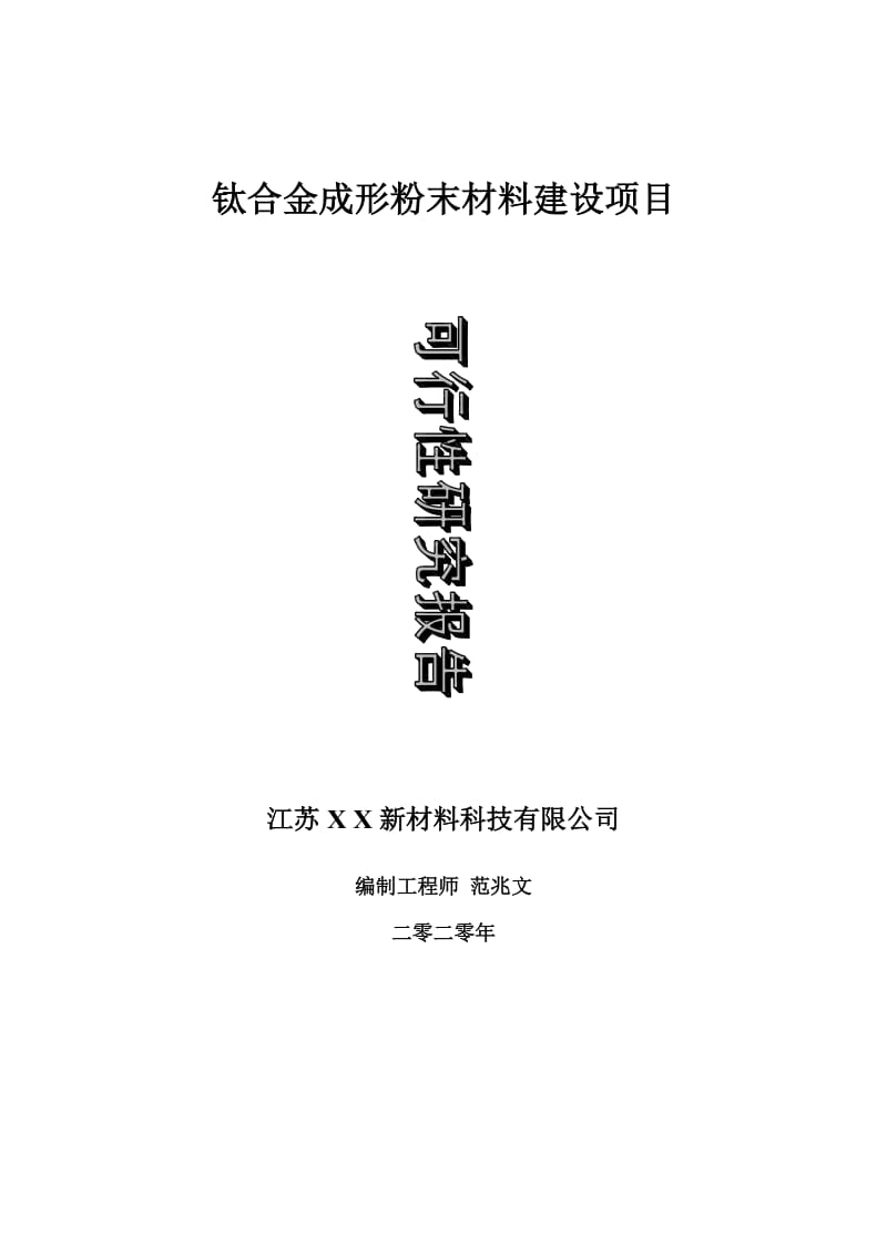 钛合金成形粉末材料建设项目可行性研究报告-可修改模板案例_第1页