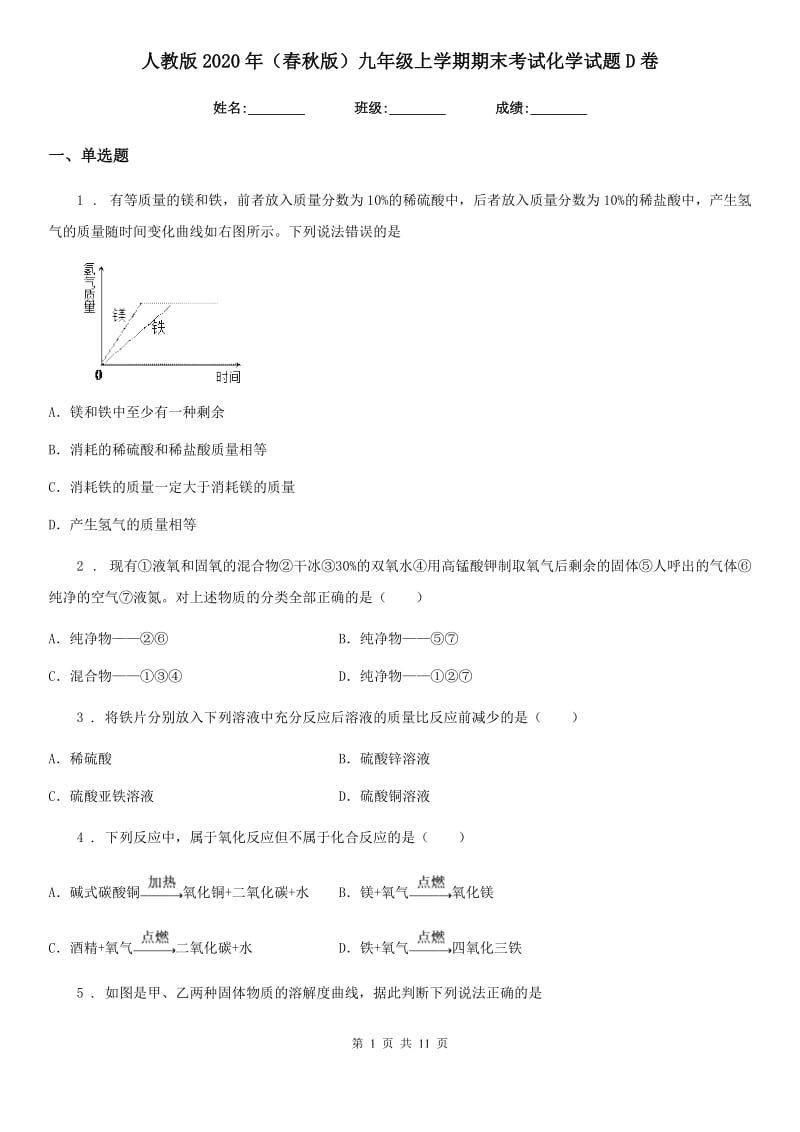 人教版2020年（春秋版）九年级上学期期末考试化学试题D卷（练习）_第1页