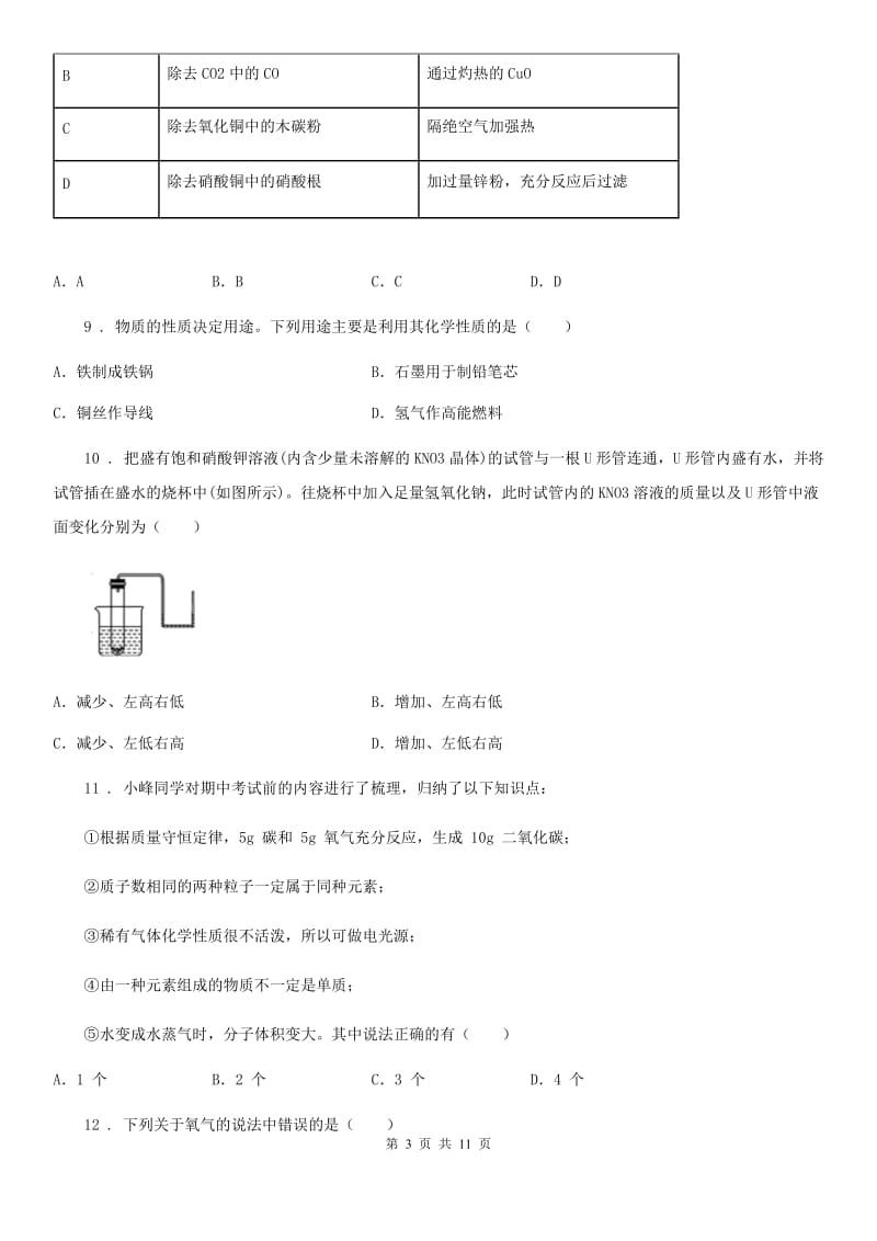 人教版2020年（春秋版）九年级上学期期末考试化学试题D卷（练习）_第3页