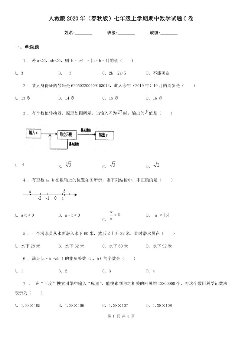 人教版2020年（春秋版）七年级上学期期中数学试题C卷（检测）_第1页