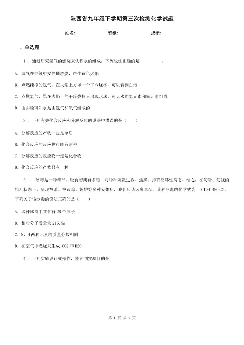 陕西省九年级下学期第三次检测化学试题_第1页