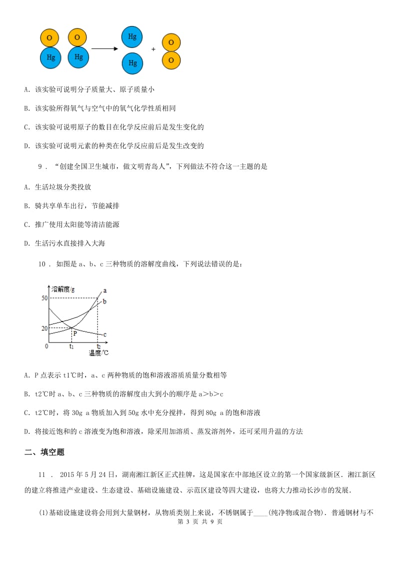 陕西省九年级下学期第三次检测化学试题_第3页