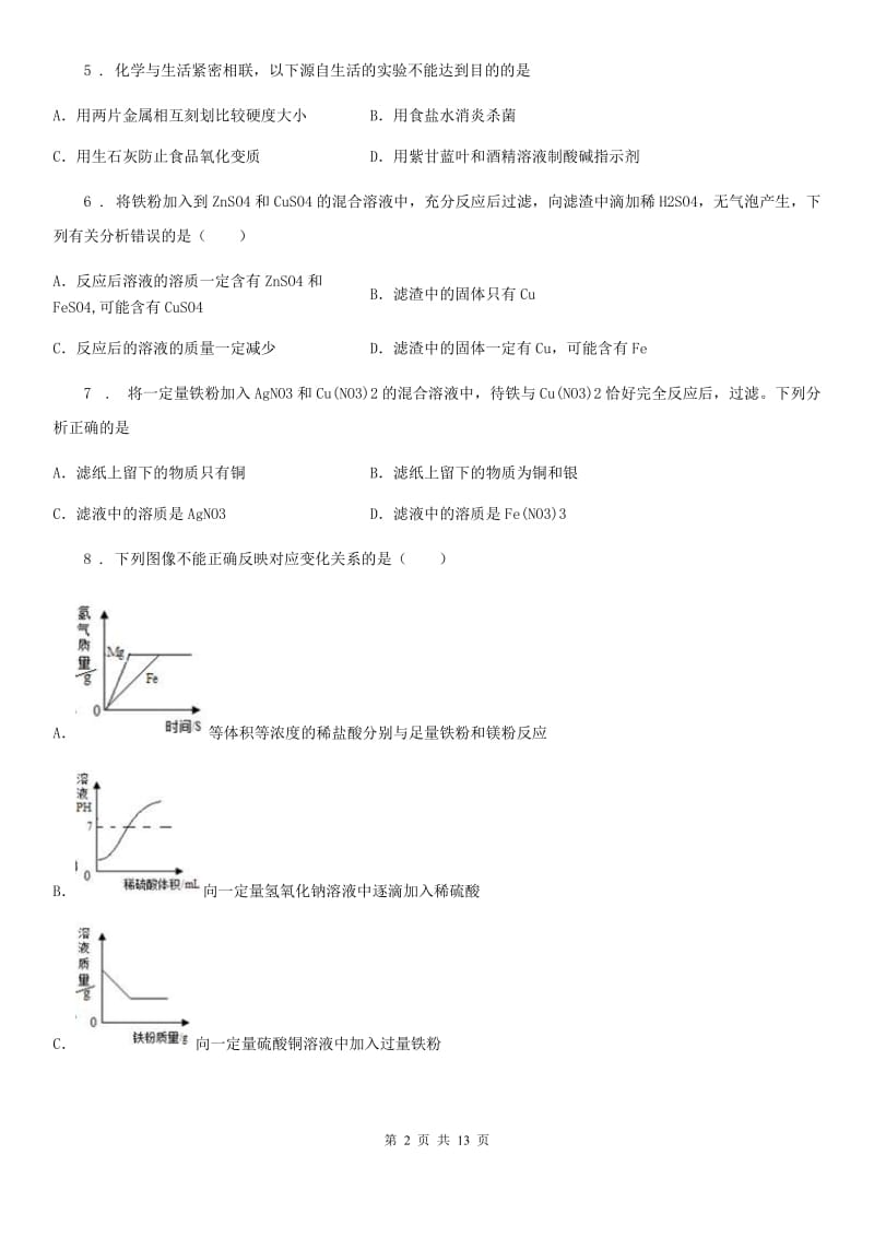 人教版九年级化学第八单元测试题_第2页