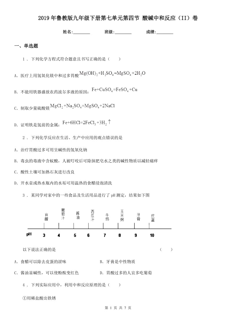 2019年鲁教版九年级化学下册第七单元第四节 酸碱中和反应（II）卷_第1页