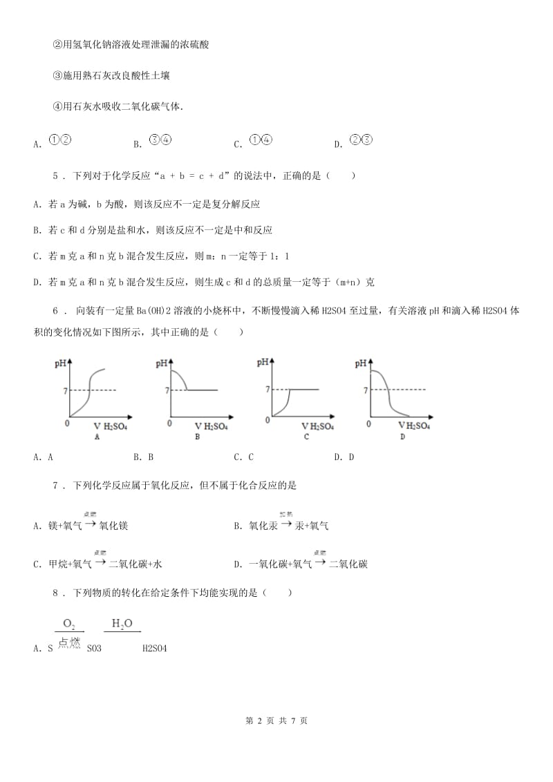 2019年鲁教版九年级化学下册第七单元第四节 酸碱中和反应（II）卷_第2页