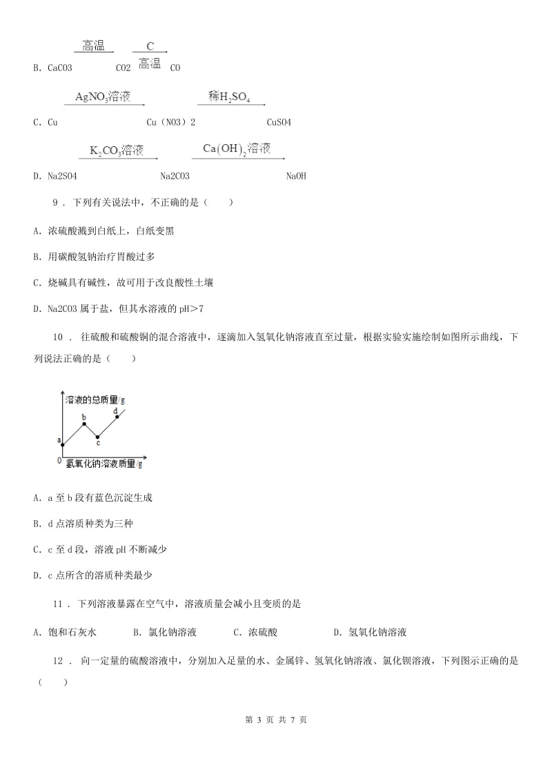 2019年鲁教版九年级化学下册第七单元第四节 酸碱中和反应（II）卷_第3页