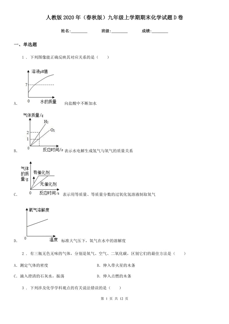 人教版2020年（春秋版）九年级上学期期末化学试题D卷_第1页