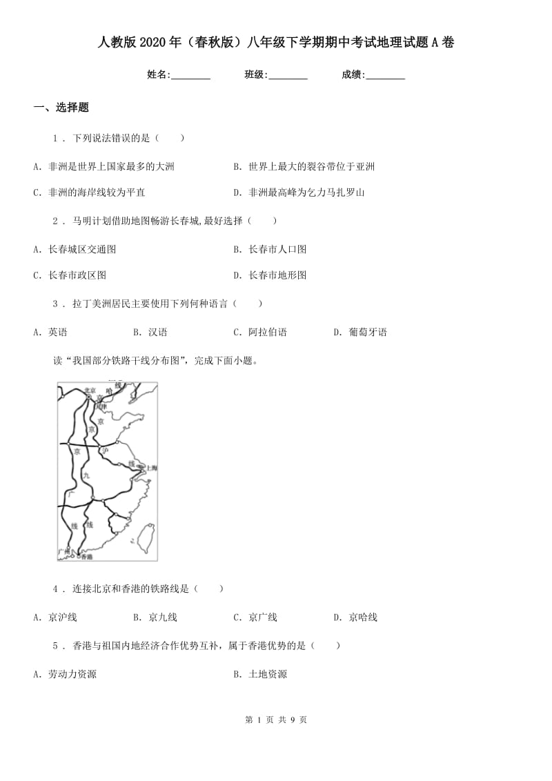 人教版2020年（春秋版）八年级下学期期中考试地理试题A卷_第1页