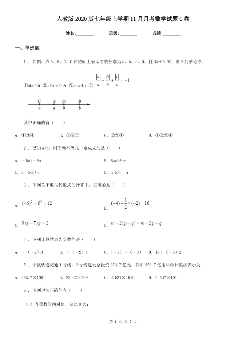 人教版2020版七年级上学期11月月考数学试题C卷_第1页