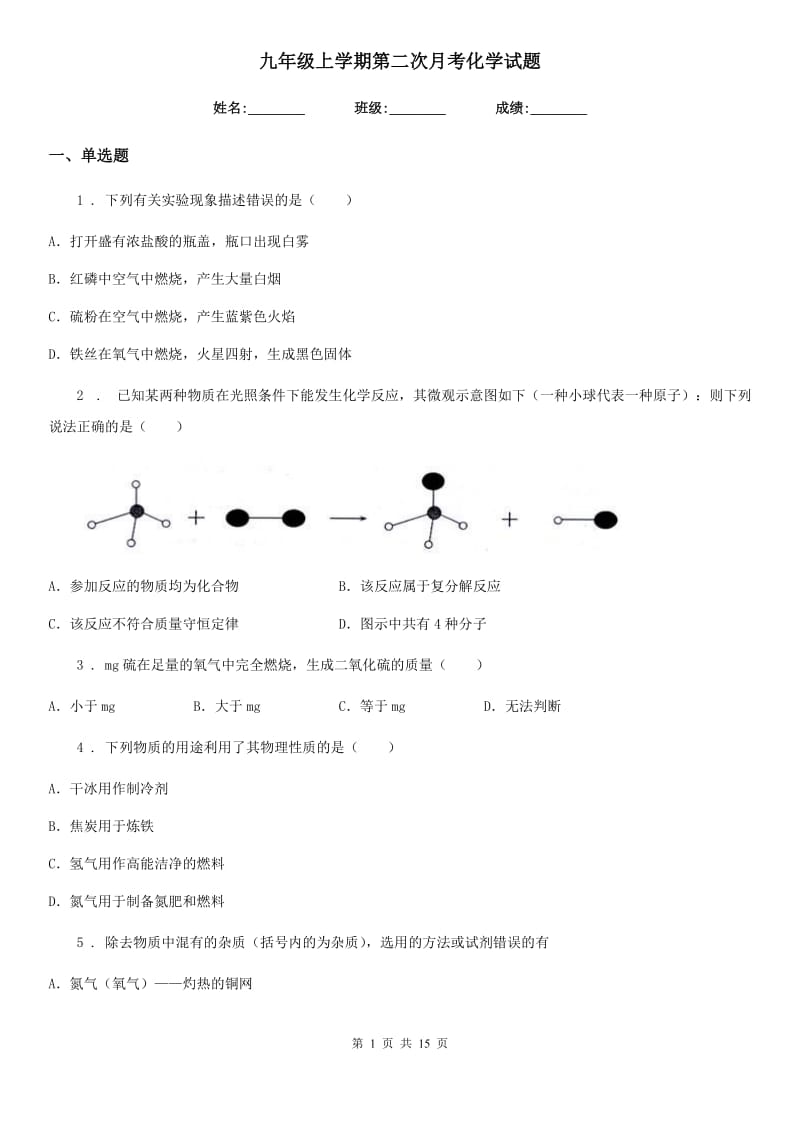 九年级上学期第二次月考化学试题_第1页