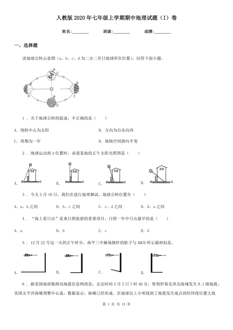 人教版2020年七年级上学期期中地理试题（I）卷（测试）_第1页