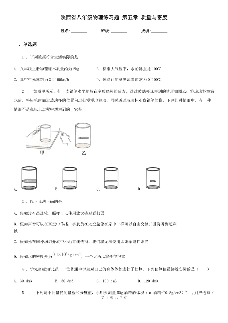 陕西省八年级物理练习题 第五章 质量与密度_第1页