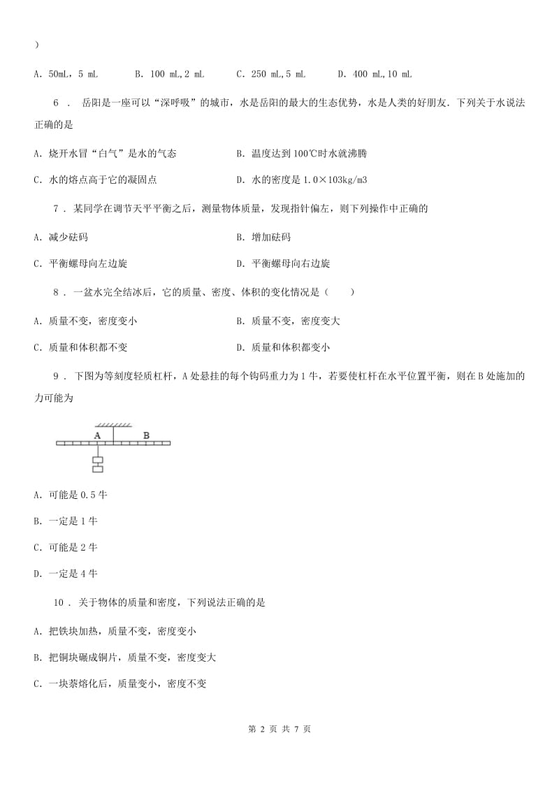 陕西省八年级物理练习题 第五章 质量与密度_第2页