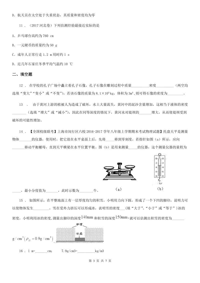 陕西省八年级物理练习题 第五章 质量与密度_第3页