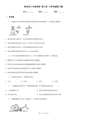 陜西省八年級(jí)物理 第六章 力和機(jī)械練習(xí)題