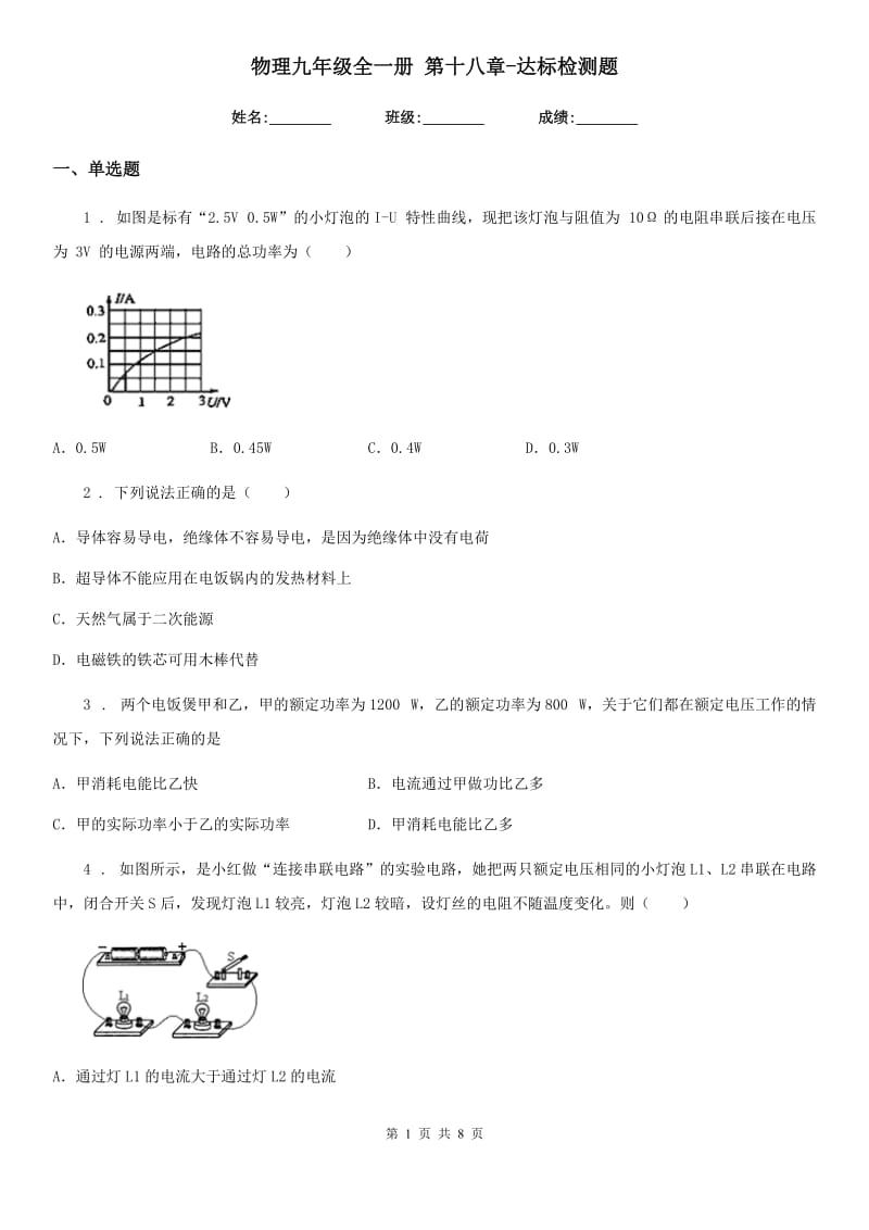 物理九年级全一册 第十八章-达标检测题_第1页