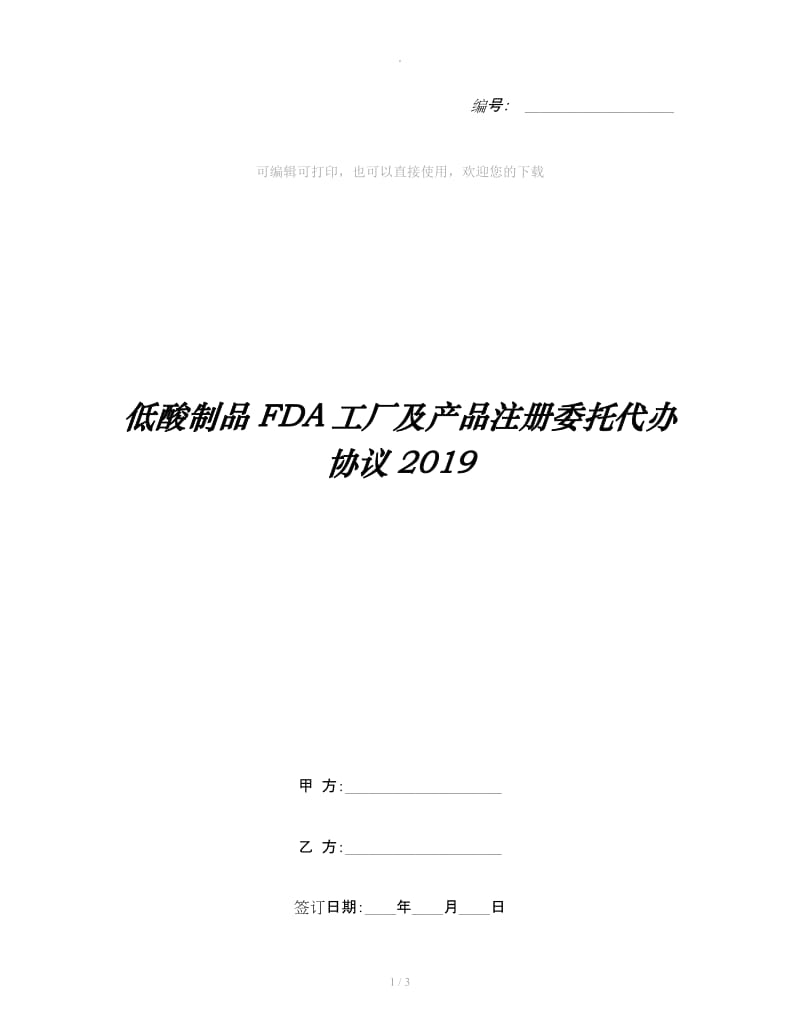 低酸制品FDA工厂及产品注册委托代办协议2019_第1页