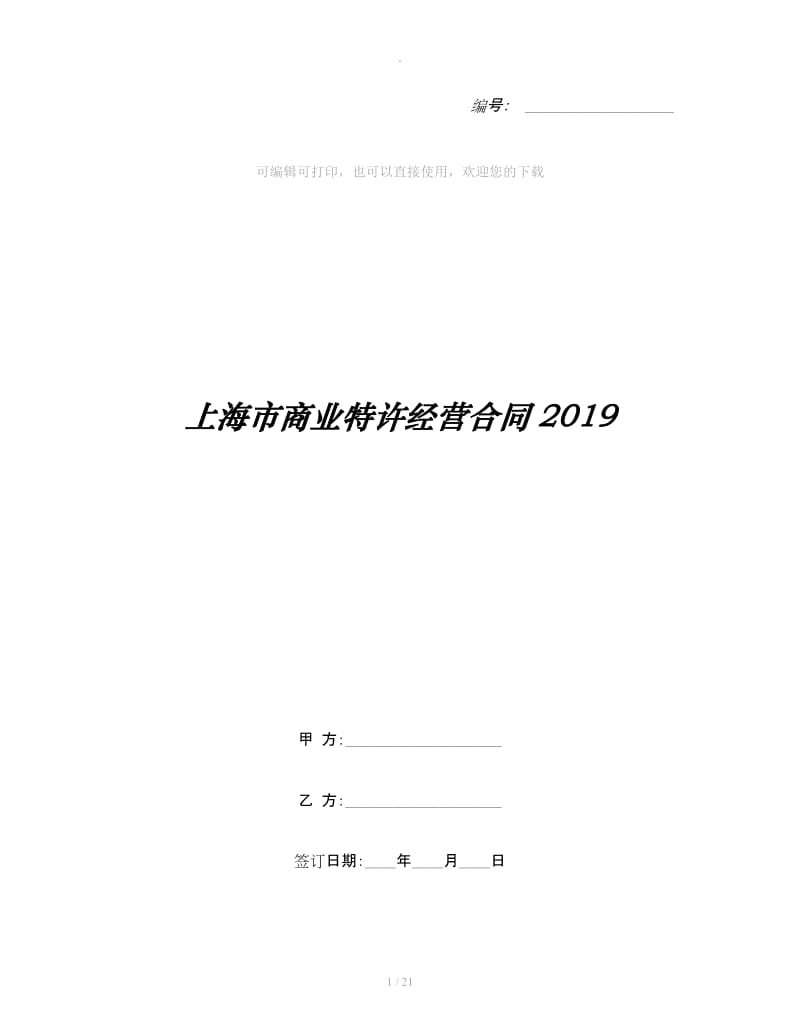上海市商业特许经营合同2019_第1页