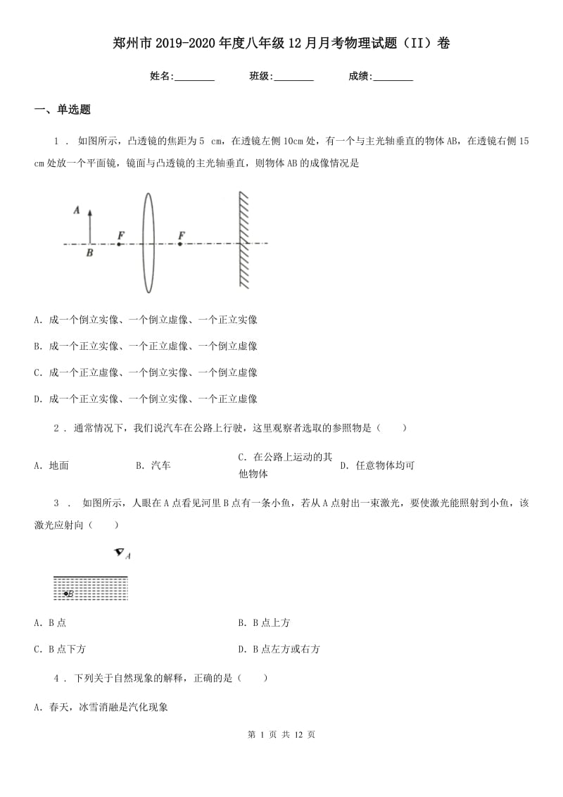 郑州市2019-2020年度八年级12月月考物理试题（II）卷_第1页