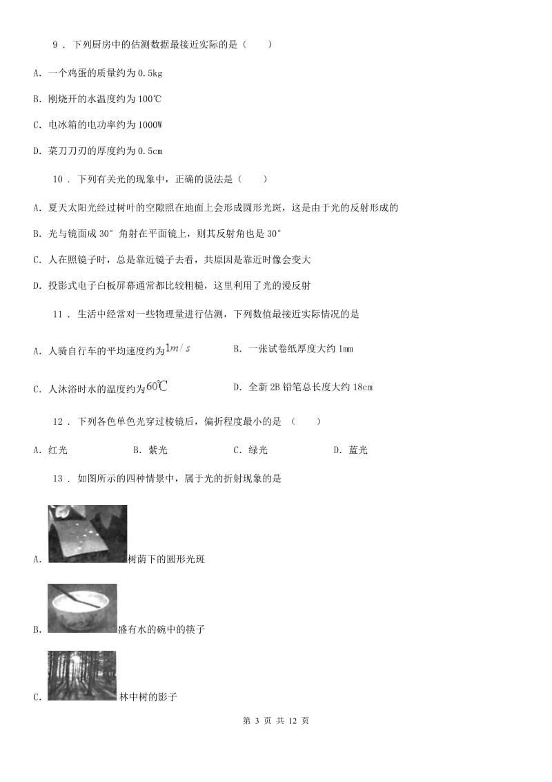 郑州市2019-2020年度八年级12月月考物理试题（II）卷_第3页