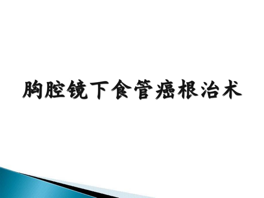 胸腔镜下食管癌根治术ppt课件_第1页