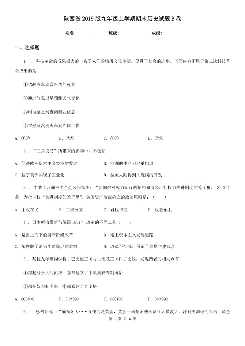 陕西省2019版九年级上学期期末历史试题B卷（模拟）_第1页