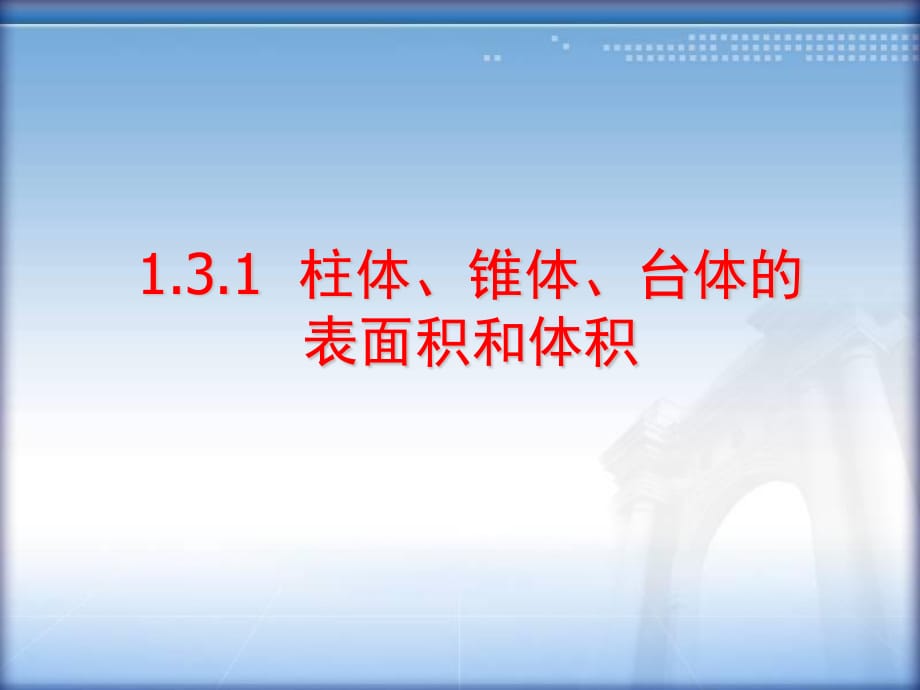 柱体、锥体、台体的表面积和体积_第1页