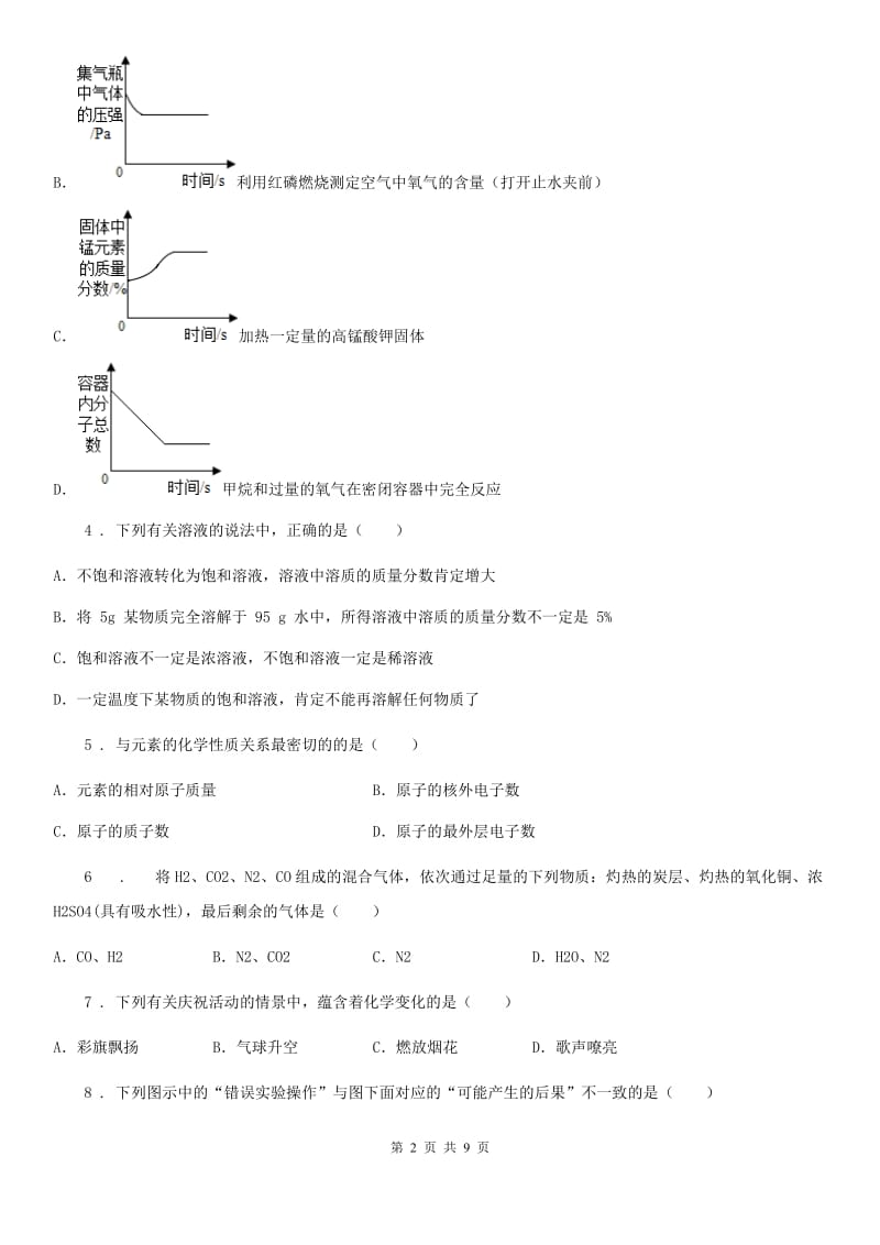 陕西省2019年九年级下学期中考二模化学试题A卷（练习）_第2页