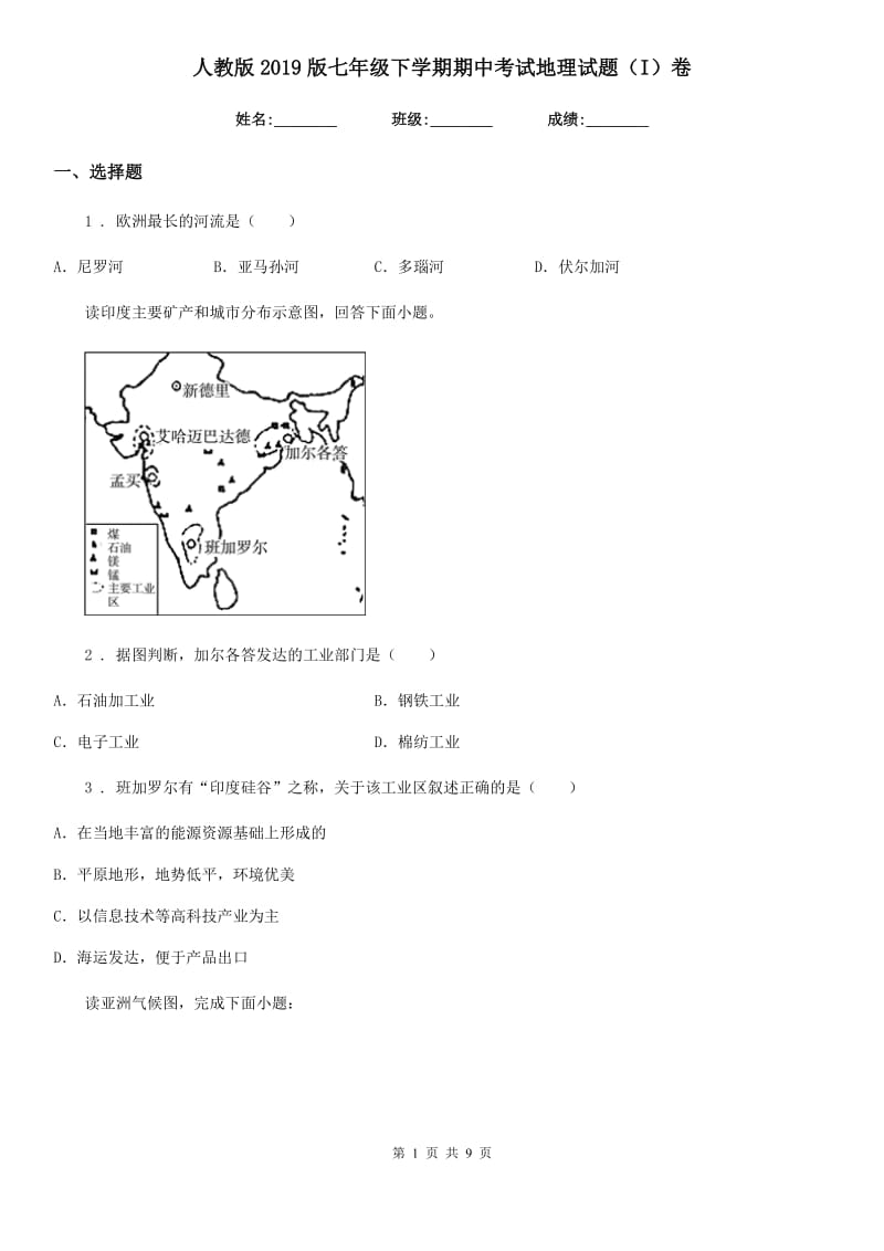 人教版2019版七年级下学期期中考试地理试题（I）卷_第1页